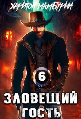 Зловещий гость