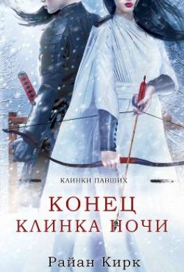 Конец клинка ночи