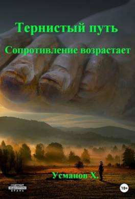 Тернистый путь. Сопротивление возрастает