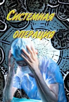 Системная операция