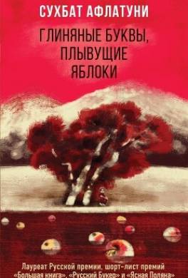 Глиняные буквы, плывущие яблоки