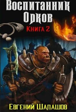 Воспитанник орков. Книга вторая