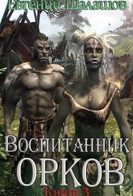 Воспитанник орков. Книга третья