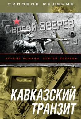 Кавказский транзит