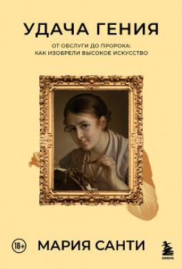 Удача гения. От обслуги до пророка: как изобрели высокое искусство
