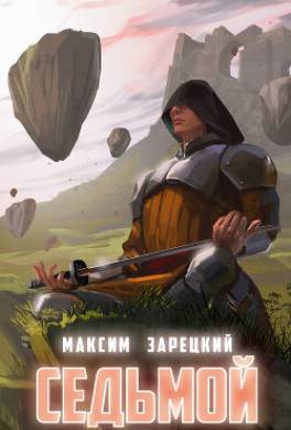 Седьмой. Книга 6