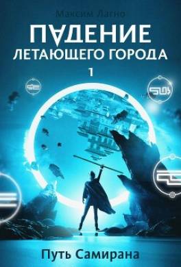 Путь Самирана