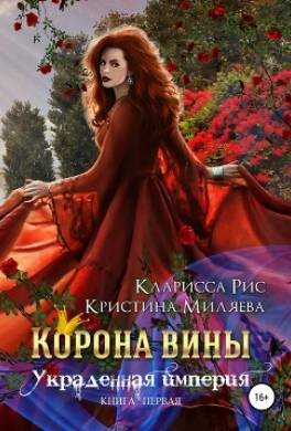 Корона Вины