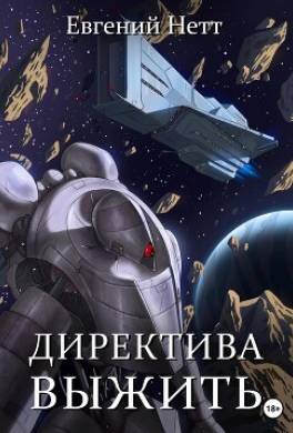 Директива: Выжить!