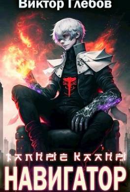 Тайные кланы: Навигатор