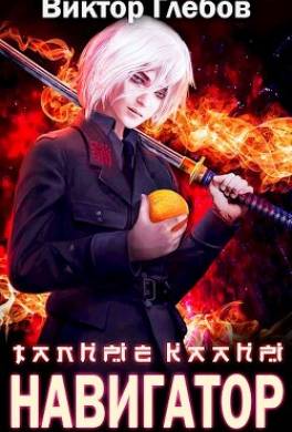 Тайные кланы: Достать Навигатора