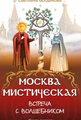 Москва мистическая. Встреча с волшебником. Книга первая