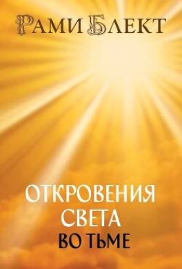 Откровения Света во Тьме. Откровенное интервью с повелителем дьявола