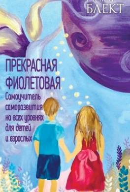 Прекрасная фиолетовая. Самоучитель саморазвития на всех уровнях для детей и взрослых