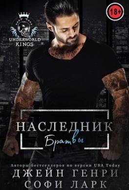 Наследник братвы