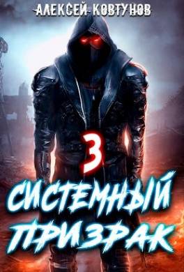Системный призрак 3