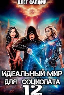 Идеальный мир для Социопата 12