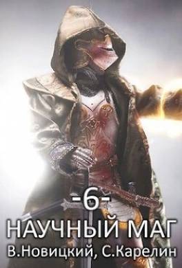 Научный маг 6. Лазутчик