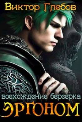 Эргоном: Восхождение берсерка