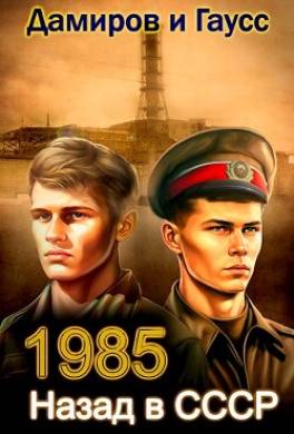 Назад в СССР: 1985 Книга 3