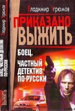 Боец. Частный детектив по-русски