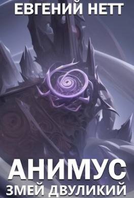 Змей Двуликий