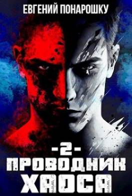 Проводник Хаоса 2