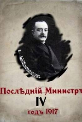 Последний министр. Книга 4