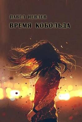 Время кобольда
