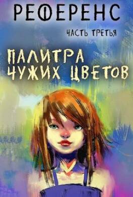 Палитра чужих цветов