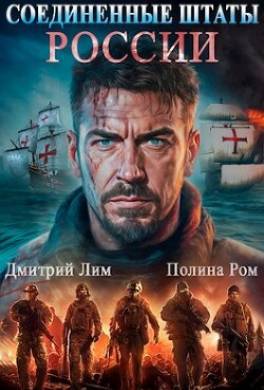 Соединенные Штаты России
