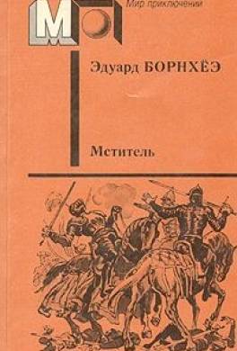 Мститель