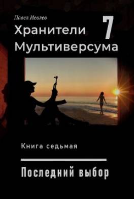 Последний выбор