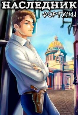 Наследник фортуны