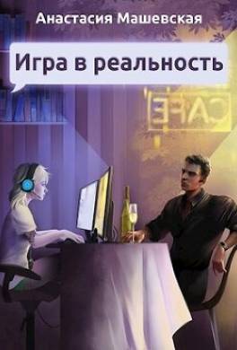Игра в Реальность
