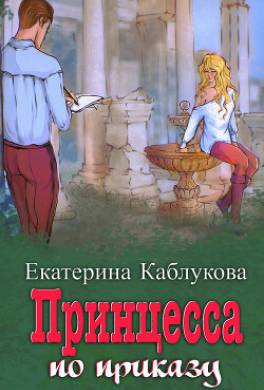 Под грифом «Секретно». Книга 1. Принцесса по приказу