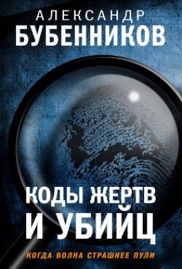 Коды жертв и убийц