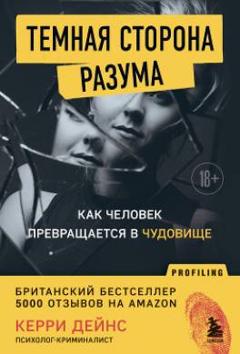 Темная сторона разума. Как человек превращается в чудовище