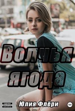 Волчья ягода
