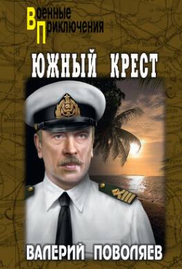 Южный крест
