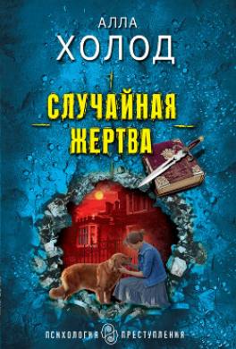 Случайная жертва