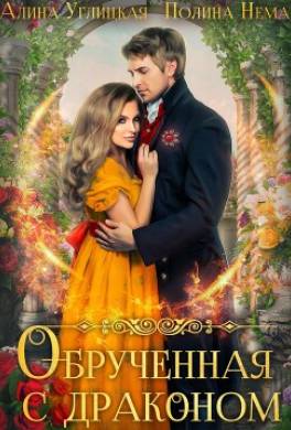 Обрученная с драконом