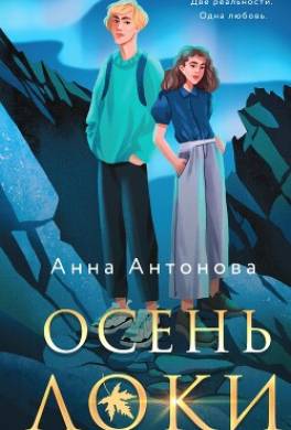Осень Локи