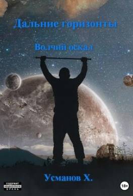 Дальние горизонты. Волчий оскал