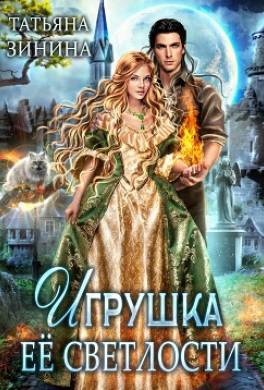 Игрушка Её Светлости