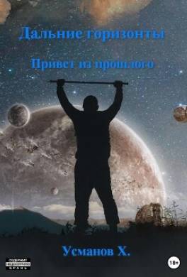 Дальние горизонты. Привет из прошлого