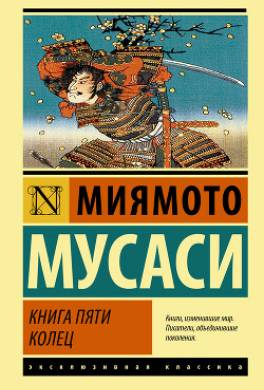 Книга пяти колец