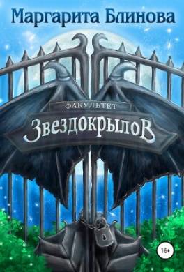 Факультет звездокрылов. Книга 1