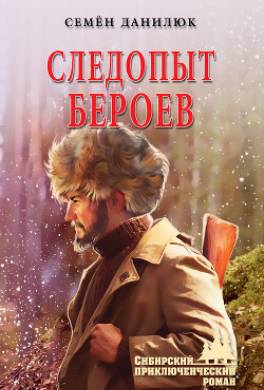Следопыт Бероев