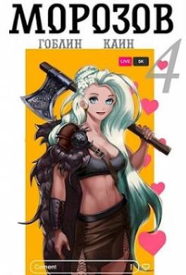 Морозов. Книга 4